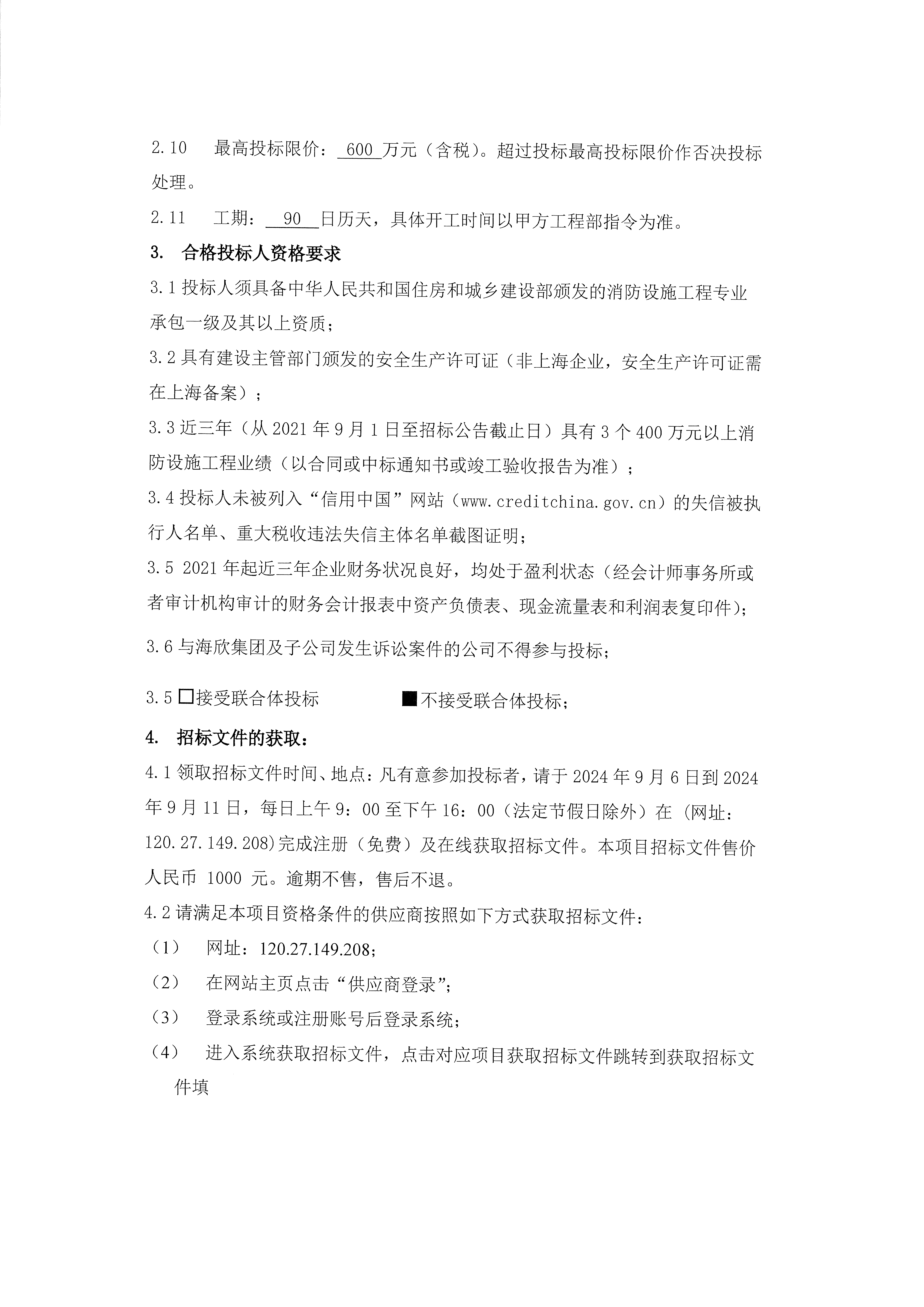 海欣智汇园区消防设施改造施工项目招标公告2.png